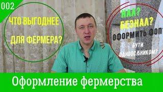 002.Агрофинансы. Что выбрать – ФОП, ФГ, семейное фермерское хозяйство или остаться одноосибником?