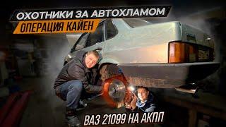 Ваз 21099 на АКПП.Дисковые тормоза от СОЛЯРИСА.Охотники за автохламом.Операция