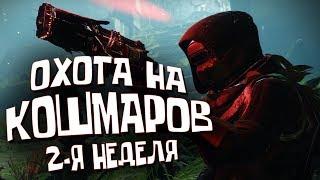 ОХОТА НА КОШМАРОВ 2 | Обитель Теней DESTINY 2 | Shadowkeep | Сюжет 10 серия (Кампания, ПРОХОЖДЕНИЕ)