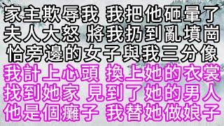 家主欺辱我，我把他砸暈了，夫人大怒，將我扔到亂墳崗，恰旁邊的女子與我三分像，我計上心頭，換上她的衣裳，找到她家，見到了她的男人，他是個癱子，我替她做娘子【幸福人生】#為人處世#生活經驗#情感故事