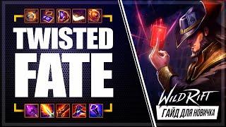  Твистед Фэйт ( Twisted Fate ) : ГАЙД, РУНЫ, ПРЕДМЕТЫ | League of Legends Wild Rift