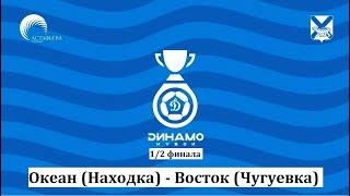 Кубок Приморского края 2023. "Динамо Кубок". 1/2 финала. ОКЕАН (Находка) - Восток (Чугуевка).