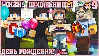 МАЙНКРАФТ: ЖИЗНЬ ШКОЛЬНИЦЫ #9  ДЕНЬ РОЖДЕНИЯ НАСТЯН  МУЛЬТИК В MINECRAFT МУЛЬТИК