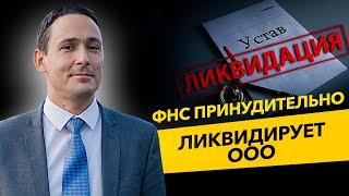 ФНС принудительно  ликвидирует ООО.Ошибки предпринимателей. Лайфхаки бизнеса. Бизнес и налоги.