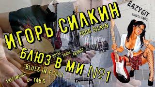 Блюз в Ми №1 / Игорь Силкин /