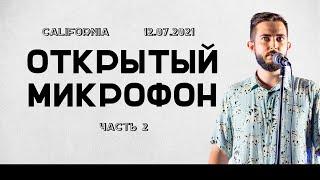 Открытый микрофон: Маша Билетская, Данил Тюриков, Павел Щека, Александр Коломоец