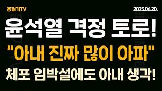 윤석열 토로 '아내 진짜 많이 아파' 체포 임박설에도 아내 생각! 조경태 '尹 체포해서 수사하라'