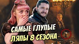 ИГРА ПРЕСТОЛОВ - ВСЕ ГЛУПЫЕ ЛЯПЫ 8 СЕЗОНА