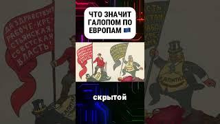 Что значит галопом по европам #галопомпоевропам #европа #фраза #история #факты #этоинтересно