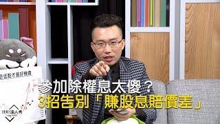 【精彩片段】參加除權息太傻？ 3招告別「賺股息賠價差」《理財達人秀-老王說實話2》