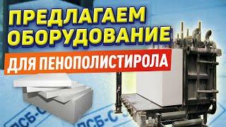 Линия для производства пенополистирола