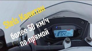 Stels Капитан S150. Скорость на прямом участке после расточки вариатора