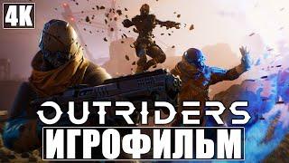 ИГРОФИЛЬМ OUTRIDERS [4K]  Весь Сюжет  Полное Прохождение Без Комментариев  Фильм На Русском