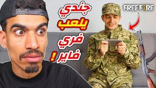 جندي حقيقي يلعب فري فاير !!