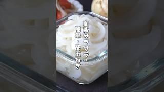 【切って漬けるだけ】血液サラサラ！酢玉ねぎの作り方 #酢玉ねぎ #玉ねぎ #shorts