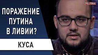 Ливия - Путинский провал и наплыв беженцев в ЕС? Куса: Турция, Эрдоган, Хафтар