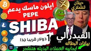 عاجل‼️بينات البطاله ايجابيه جدا للسوق والفيدرالي !العملات الرقميه البديله تتحرك بقوه |xrp-pepe؟!btc