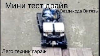 Мини тест драйв,вездехода Витязь ДТ 30 , из Лего техник. Лего техник гараж