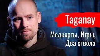 Медкарты, Игры, Два ствола. Таганай о компьютерных играх // По-живому