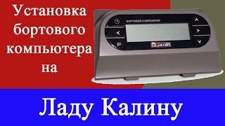 Самая подробная инструкция по установке бортового компьютера на Лада Калина