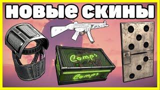 НОВЫЕ СКИНЫ RUST, АНАЛИТИКА ИЮЛЬ / NEW SKINS RUST 2021