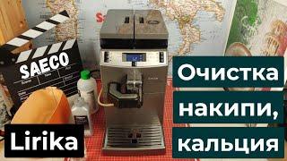 Очистка от накипи, кальция кофемашины Saeco Lirika