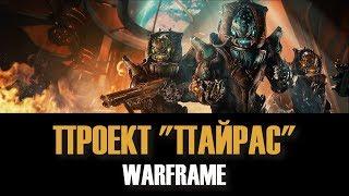 ПРОЕКТ ПАЙРАС  ► Warframe