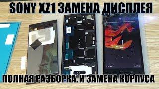 Sony Xperia XZ1 (G8342) полная разборка, замена корпуса, замена дисплея, установка стекла !!!