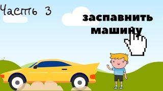 Как сделать спавнер машин в Роблокс Студио (Часть 3)