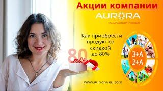 Как приобрести продукты  компании Аврора с 80% скидкой