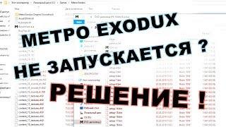  метро exodus не запускается что делать? и как запустить игру?