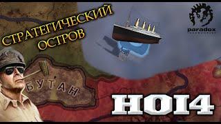 США ПОДАРИЛА мне ЛИЧНЫЙ ОСТРОВ в HEARTS OF IRON IV