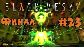 Финальный босс - Нихилант Прохождение Black Mesa ремейк Half Life максимальная сложность #23