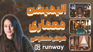 انیمیشن معماری با هوش مصنوعی | Runway ai و Leonardo ai