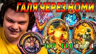 SilverName. ГАЛЯ ЧЕРЕЗ НОМИ. Сильвернейм Hearthstone