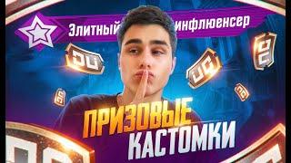 ПРИЗОВЫЕ КАСТОМКИ ПО 480 UC НА КОМАНДУ ОТ CRUSH PUBG , РАЗДАЧА ЮСИ НА СТРИМЕ 