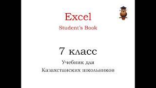 упр 7 стр 7 Excel 7 класс SB