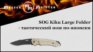 SOG Kiku Large Folder - тактический нож по-японски