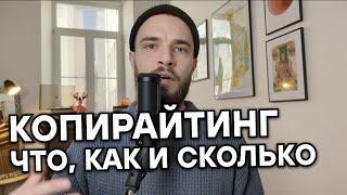 ПРОФЕССИЯ КОПИРАЙТЕР | Что делают копирайтеры и сколько можно заработать на текстах