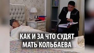 Конфискация имущества Кольбаева. Как и за что судят мать кримавторитета