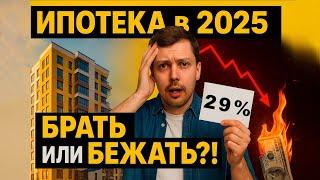 Ипотека в 2025: срочно брать или бежать? ПРОСТО о сложном: ставки, льготы и подводные камни недвижки