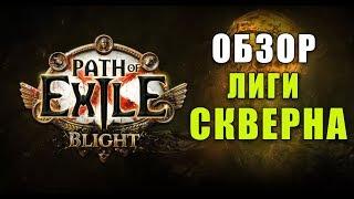 Path of Exile Лига Скверна  Обзор основных механик Лиги (Blight 3.8)