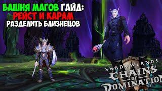 Башня Магов: Рейст и Карам Гайд | Прохождения за Фрост Мага в WoW ShadowLands 9.1.5