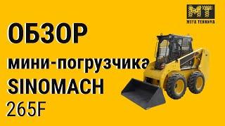 Обзор мини-погрузчика Sinomach 265F — МегаТехника