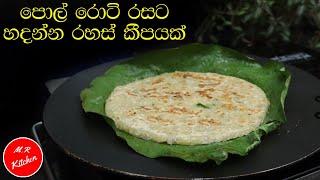 පොල් රොටි රසටම හදන ක්‍රමයක්|coconut roti| pol rotim.r kitchen