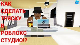 КАК СДЕЛАТЬ ТРЯСКУ В РОБЛОКС СТУДИО? ответ тут!