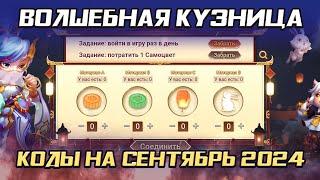 ВОЛШЕБНАЯ КУЗНИЦА НА СЕНТЯБРЬ 2024  КОДЫ И НАГРАДЫ  БИТВА ЗАМКОВ CASTLE CLASH