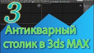 Уроки 3ds Max. Антикварный столик в 3ds max, 1 часть. Классический столик в 3d Max