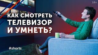 Телевидение зомбирует людей? / Как с пользой смотреть телевизор? #shorts