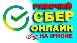 как скачать сбербанк на айфон | как установить сбербанк онлайн на айфон